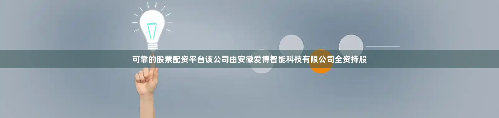 可靠的股票配资平台该公司由安徽爱博智能科技有限公司全资持股