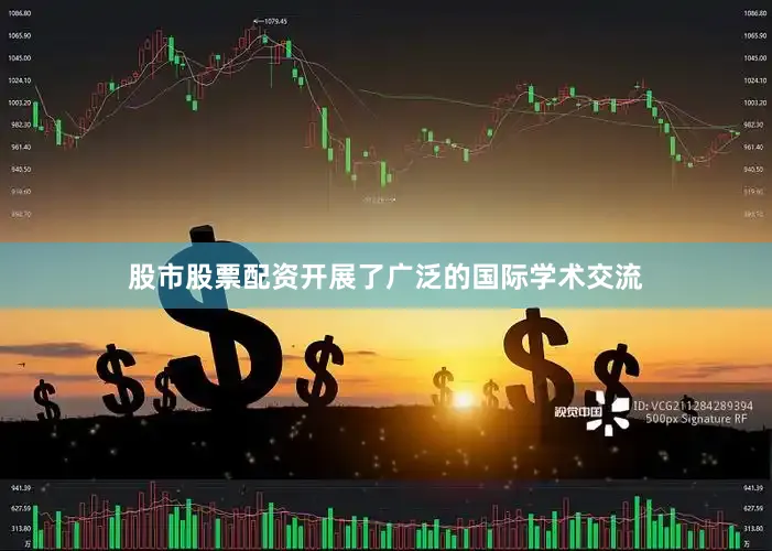 股市股票配资开展了广泛的国际学术交流