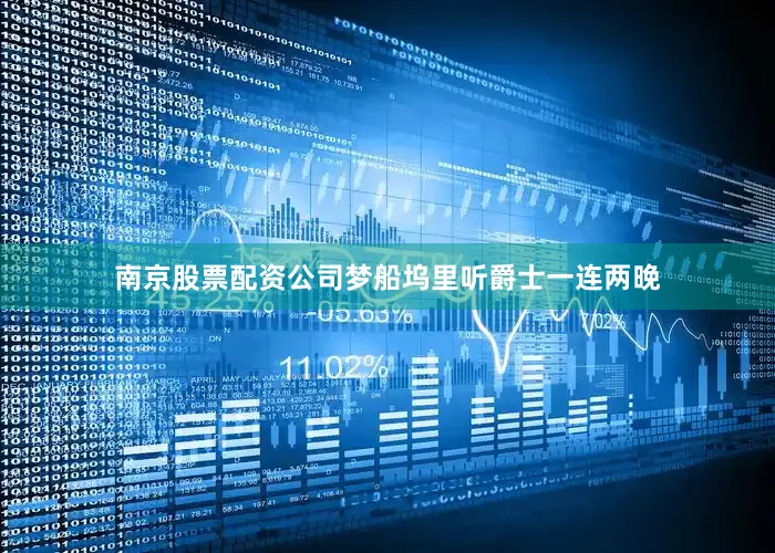 南京股票配资公司梦船坞里听爵士一连两晚