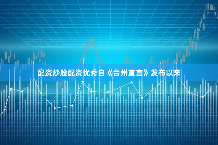配资炒股配资优秀　　自《台州宣言》发布以来