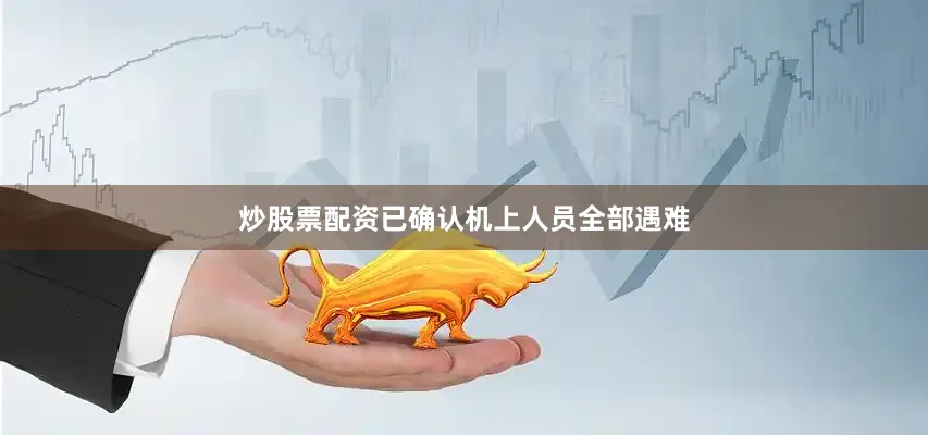 炒股票配资已确认机上人员全部遇难