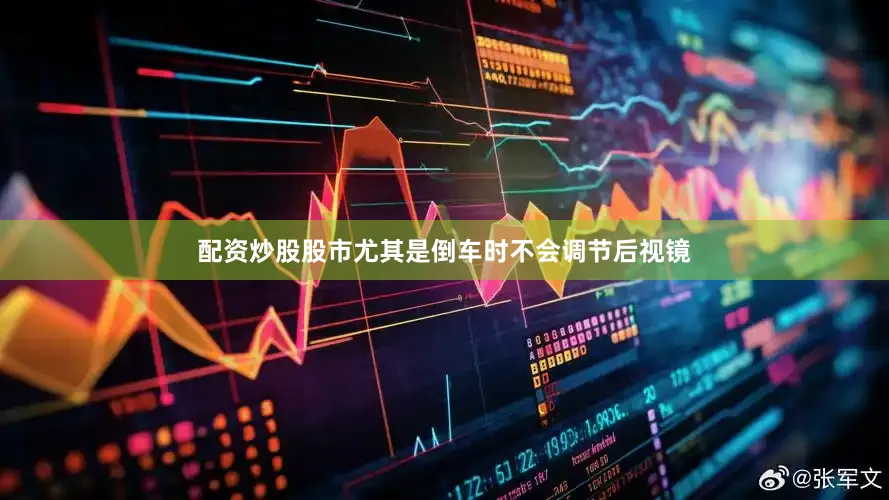 配资炒股股市尤其是倒车时不会调节后视镜