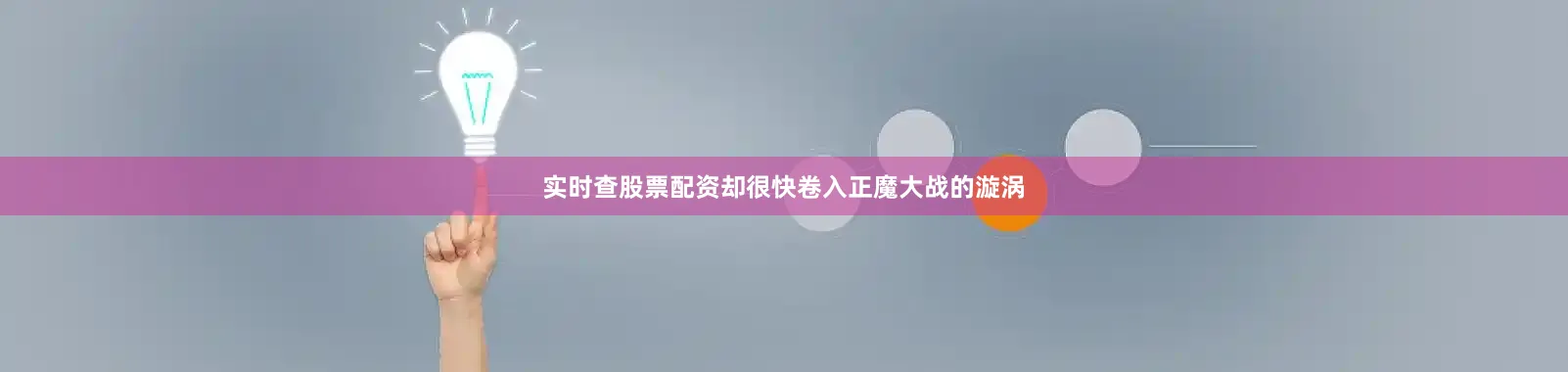 实时查股票配资却很快卷入正魔大战的漩涡