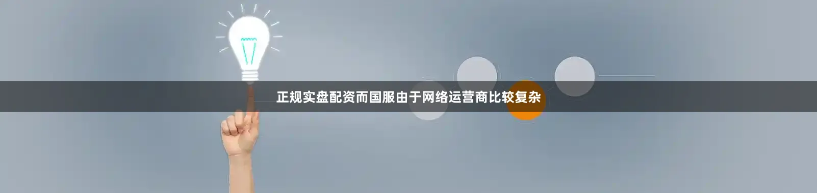 正规实盘配资而国服由于网络运营商比较复杂