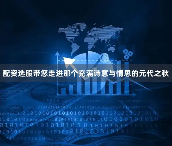 配资选股带您走进那个充满诗意与情思的元代之秋