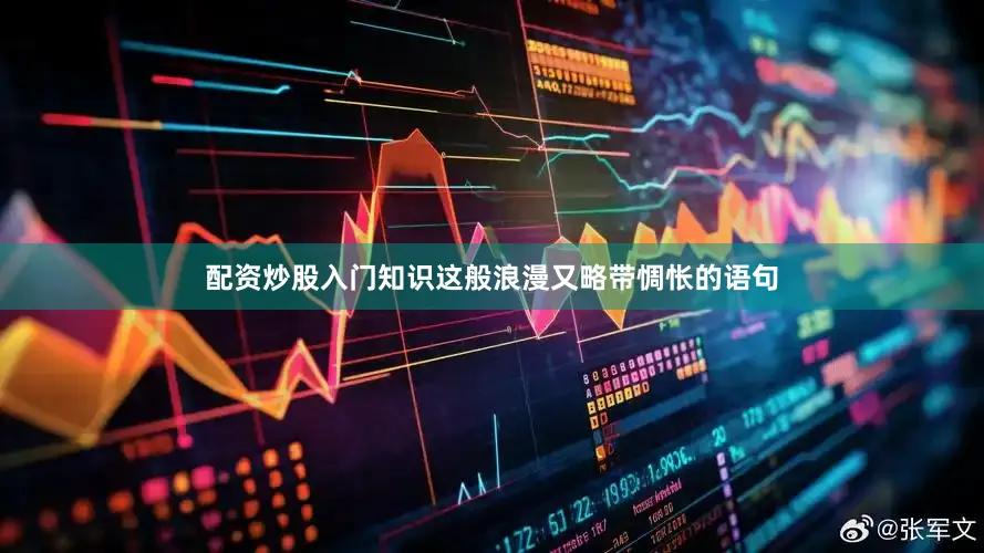 配资炒股入门知识这般浪漫又略带惆怅的语句